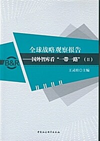 全球戰略觀察報告:國外智庫看一帶一路2 (平裝, 第1版)