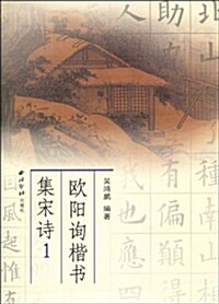 歐陽询楷书集宋诗1 (平裝, 第1版)