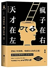 天才在左 疯子在右:完整版(五百萬畅销紀念版) (平裝, 第1版)