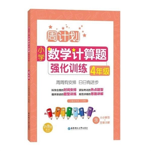 周計划:小學數學計算题强化训練(4年級) (平裝, 第1版)