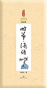 時节·淸语(2018戊戌年) (平裝, 第1版)