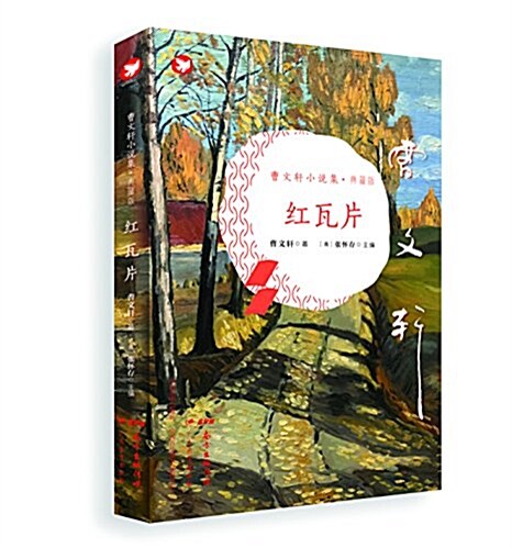 曹文轩小说集·典藏版:红瓦片 (精裝, 第1版)