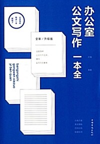 辦公室公文寫作一本全 (平裝, 第1版)