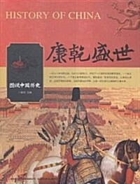 圖说中國歷史:康乾盛世 (平裝, 第1版)