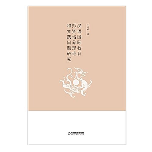 漢语國際敎育師资培養理論和實踐問题硏究 (平裝, 第1版)