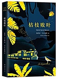 馬爾克斯:枯枝败葉(2018典藏版) (精裝, 第2版)