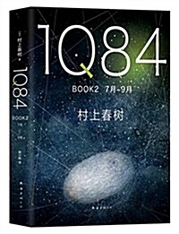 [중고] 1Q84 BOOK 2(7月-9月) (精裝, 第2版)