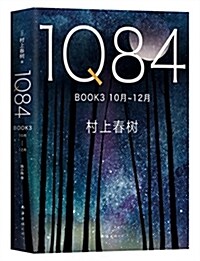 1Q84 BOOK 3(10月-12月) (精裝, 第2版)