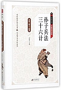 孫子兵法·三十六計 無障碍阅讀精裝版(释義+解词+拼音) (精裝, 第1版)