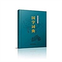 國學词典 (精裝, 第1版)
