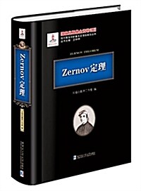 Zernov定理 (精裝, 第1版)