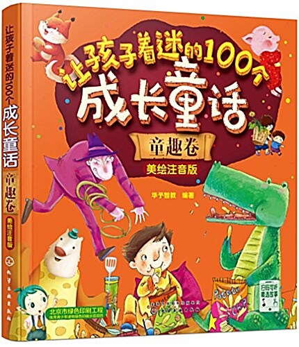 让孩子着迷的100個成长童话(童趣卷)(美绘注音版) (平裝, 第1版)