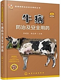 畜禽病防治及安全用药叢书--牛病防治及安全用药 (平裝, 第1版)