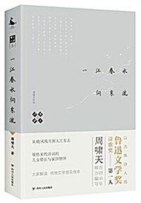 嘯天说诗5:一江春水向東流 (平裝, 第1版)