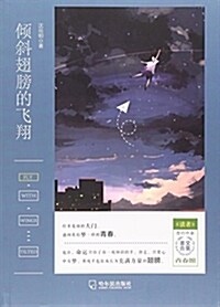 傾斜翅膀的飛翔/讀者簽约作家美文合集 (平裝, 第1版)