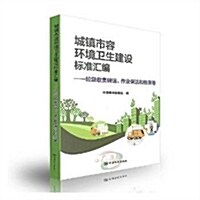 城镇市容環境卫生建设標準汇编:垃圾收集转運、作業保潔和檢测卷 (平裝, 第1版)