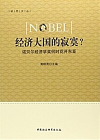 經濟大國的寂寞？:諾贝爾經濟學奬何時花開東亞 (平裝, 第1版)