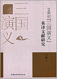19世紀《三國演義》英译文獻硏究 (平裝, 第1版)
