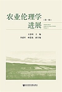 農業倫理學进展(第一辑) (平裝, 第1版)