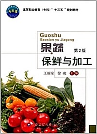 高等職業敎育(专科) 十三五 規划敎材:果蔬保鲜與加工(第2版) (平裝, 第2版)