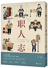 職人志:52位台灣頂尖手藝人的故事 (平裝, 第1版)