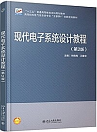 现代電子系统设計敎程(第2版) (平裝, 第2版)