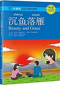 漢语風中文分級系列讀物:沈魚落雁 (平裝, 第1版)