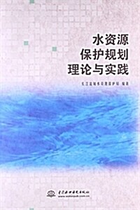 水资源保護規划理論與實踐 (平裝, 第1版)