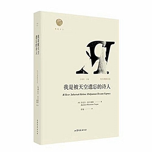 我是被天空遗忘的诗人:哈爾姆斯诗選 (精裝, 第1版)