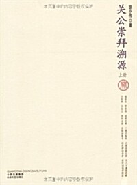 關公崇拜溯源(套裝上下冊) (平裝, 第1版)