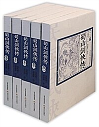 蜀山劍俠傳(揷圖本)(套裝共10冊) (平裝, 第1版)