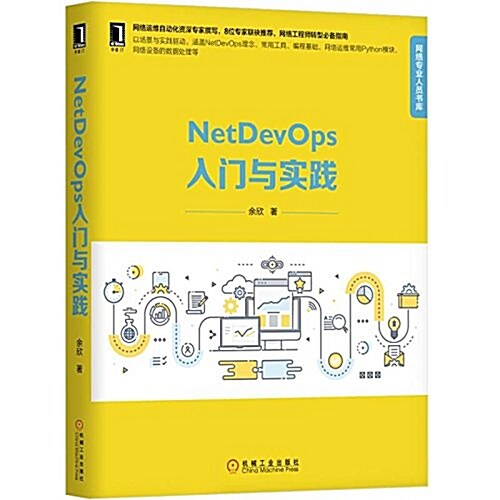 NetDevOps入門與實踐 (平裝, 第1版)