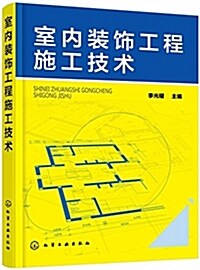 室內裝饰工程施工技術 (平裝, 第1版)