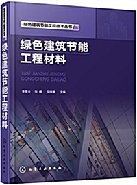 綠色建筑节能工程技術叢书--綠色建筑节能工程材料 (平裝, 第1版)