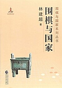 围棋與戰略/围棋與國家系列叢书 (平裝, 第1版)