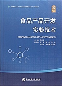 食品产品開發實验技術(國家級食品工程與质量安全實验敎學示范中心系列敎材) (平裝, 第1版)