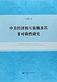 中美經濟相互依賴及其非對稱性硏究 (平裝, 第1版)