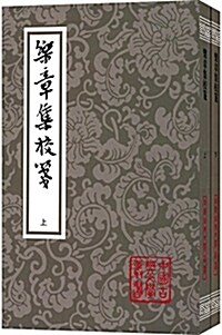 樂章集校箋(套裝共2冊) (平裝, 第1版)