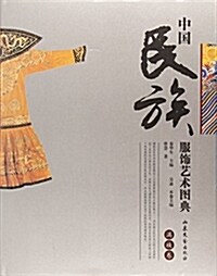 中國民族服饰藝術圖典(滿族卷)(精) (精裝, 第1版)