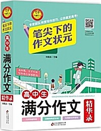 筆尖下的作文狀元:高中生滿分作文(精華錄) (平裝, 第1版)