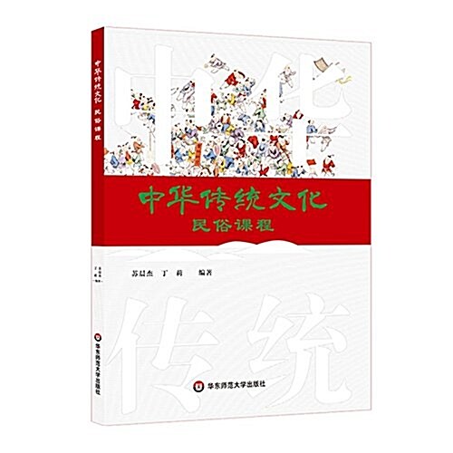 中華傳统文化民俗課程 (平裝, 第1版)