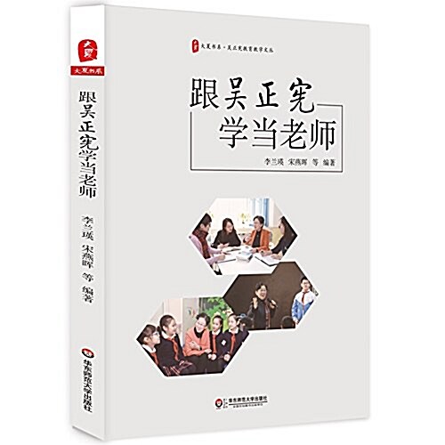 大夏书系·跟吳正憲學當老師 (平裝, 第1版)