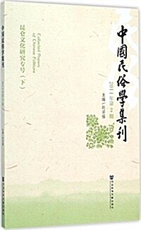 中國民俗學集刊(2014年第2期) (平裝, 第1版)