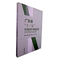 廣東省“十三五”環境保護戰略硏究 (平裝, 第1版)