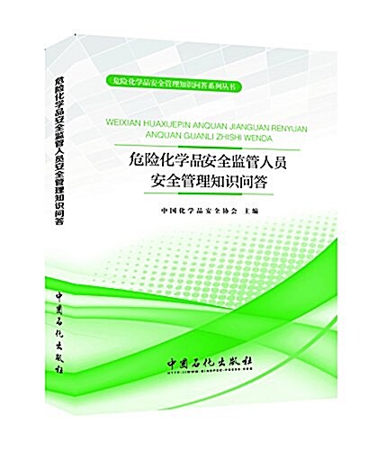 危險化學品安全監管人员安全管理知识問答 (平裝, 第1版)