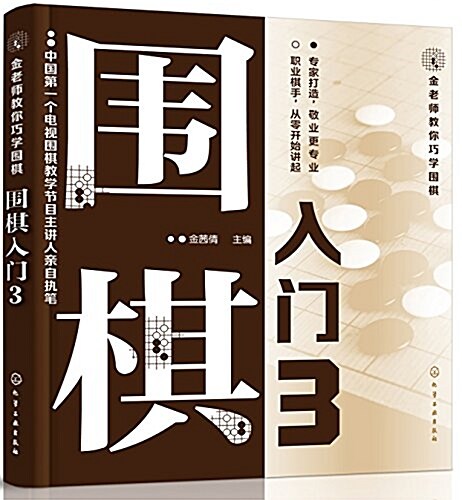 金老師敎你巧學围棋--围棋入門. 3 (平裝, 第1版)