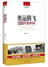 讀點國史:奧運騰飛·2008年的中國 (平裝, 第1版)