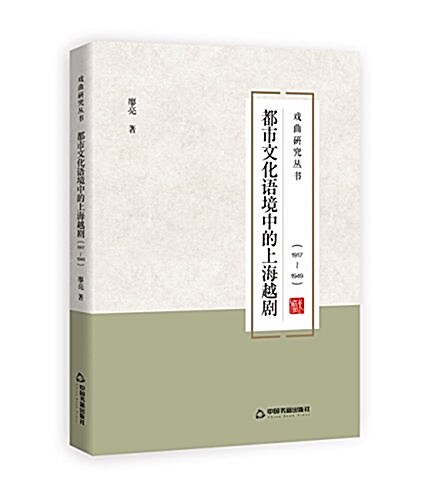 戏曲硏究叢书-都市文化语境中的上海越劇 (精裝, 第1版)