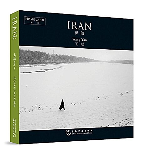 “家園”系列攝影集:伊朗(漢英) (精裝, 第1版)