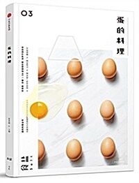 食鹽03:蛋的料理 (平裝, 第1版)